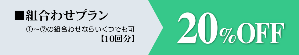 組合わせプラン20％OFF